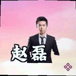 赵磊